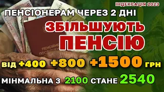 Через 2 дні ЗБІЛЬШАТЬ ПЕНСІЮ +400 +800 +1500 грн КОЖНОМУ пенсіонерові. Індексація на рекордні 19,7 %