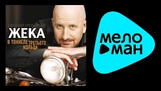 ЖЕКА - В ТОННЕЛЕ ТРЕТЬЕГО КОЛЬЦА /  V TONNELE TRETEGO KOLTСA