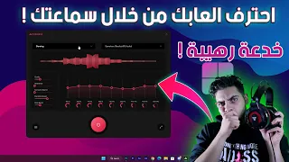 تحسين صوت الخطوات في الالعاب || رفع صوت سماعات الكمبيوتر || احصل على صوت محيطي