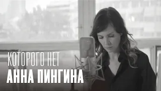 Анна Пингина — Которого нет