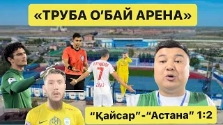 ВЛОГ-9. ҚАЙСАР - АСТАНА 1:2  «ТРУБА О’БАЙ АРЕНА»