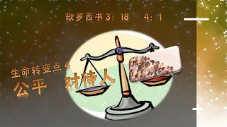 生命转变点4：公平对待人（歌罗西书3：18 - 4：1）