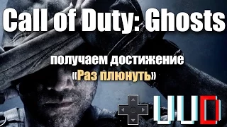 Call of Duty Ghosts достижение Piece Of Cake Раз плюнуть