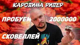 Каролина рипер. Пробуем острый перец