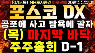 [포스코DX] 10/5 (목) 마지막 바닥 "주주총회 D-1" 여러분 기회에요 기회 쫄지 마세요