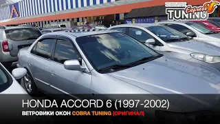 Ветровики Хонда Аккорд 6 / Дефлекторы окон Honda Accord 6 / Запчасти и тюнинг на авто / Cobra Tuning