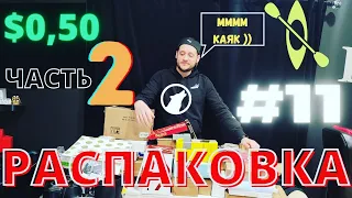 Всё по $0.50 / Part 2 / РАСПАКОВКА ПОТЕРЯННЫХ ПОСЫЛОК #11 / Что Внутри ??? )) / Супер Коробки !!!