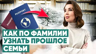 Как узнать историю своей семьи? Прошлое по фамилии