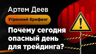 Почему сегодня опасный день для трейдинга? | AMarkets