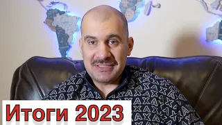 Итоги 2023 года для нашей команды