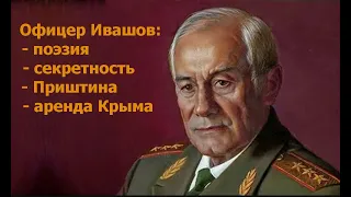Откровения генерала Ивашова