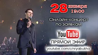 Онлайн-концерт Николая Рябухи. Прямой эфир 28 января 2023г. в 19:00