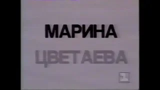 Марина Цветаева (1 канал Останкино 1992 г.)