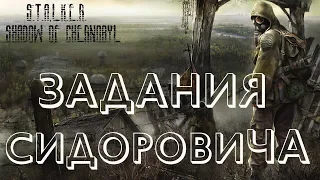 S.T.A.L.K.E.R. SHADOW OF CHERNOBYL - Задания Сидоровича