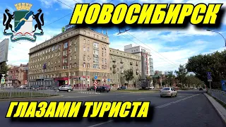Новосибирск глазами туриста. Зачем ехать в Новосибирск?