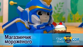 Игрушечный полицейский - Серия 14. Магазинчик мороженого - Премьера мультфильма