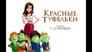 Красные туфельки и 7 гномов - Трейлер 2020