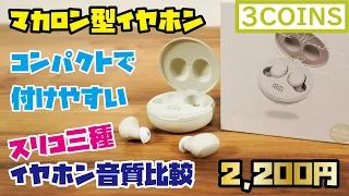 【3COINS新商品】2,200円マカロン型ワイヤレスイヤホンをご紹介(3COINSイヤホン3種類の音を収録・比較しました！)