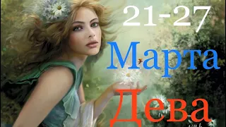 ДЕВА ♍️ Таро-прогноз на неделю с 21-27 Марта 2022 года