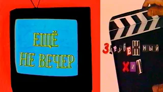 Ещё не вечер № 10. Лучшие передачи и фильмы РЕН ТВ (1997)