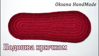 Как связать подошву крючком нужного размера. Sole crochet