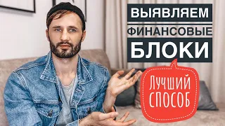 Как Выявить Финансовые Блоки - Травмы  Детства. Психология Денег. Причины Бедности. Сергей Финько