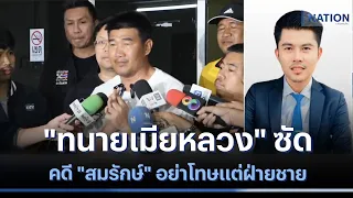 "ทนายเมียหลวง" ซัดคดี "สมรักษ์" อย่าโทษแต่ฝ่ายชาย | เนชั่นทันข่าวค่ำ | NationTV22