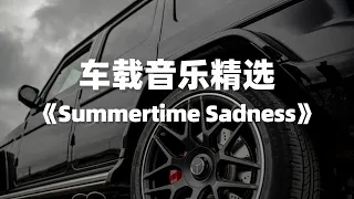 车载音乐｜值得单曲循环的宝藏歌曲精选《Summertime Sadness》