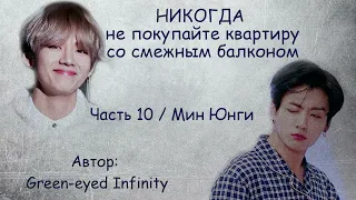 Никогда не покупайте квартиру со смежным балконом. Часть 10 / Green-eyed Infinity / ВиГу