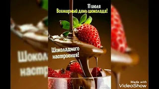 С ДНЁМ ШОКОЛАДА!🍫🍫🍫 #11июля #сднемшоколада#поздравления