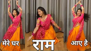 Dance Video I Mere Ghar Ram Aaye Hai I मेरे घर राम आए है I By Kameshwari Sahu