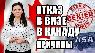 ВИЗА В КАНАДУ 🇨🇦 | Причины отказа в визе в Канаду | Как получить визу после отказа
