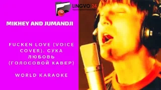 World Karaoke. Fucken love (voice cover). Сука любовь (Голосовой кавер)