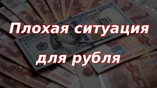 Плохие новости для рубля, экспортёры не помогли! Курс доллара.
