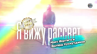 Макс Вертиго и Эдуард Хуснутдинов - Я вижу рассвет (ХИТ 2021!)