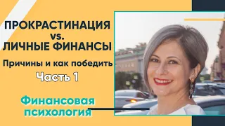 Как победить прокрастинацию и начать финансовый учет / Прокрастинация vs. Личные финансы | AUDITUS