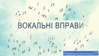 Вокальні вправи