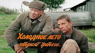 Анатолий Папанов - отрывок из хф   "Холодное лето 53-го"