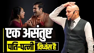 Husband-Wife Relationship | एक असंतुष्ट पति - पत्नी  विध्वंस है | Harshvardhan Jain | 7690030010