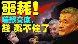 【辣聞】瑞士銀行客戶資料被移交，黨官錢藏不住了？趙本山卸任法人，姓趙也怕查；46國參加印度軍演對抗中共，老板炒員工vs員工炒老板中美大對比！(老北京茶館/第631集/辣聞串燒/2022/1/9)