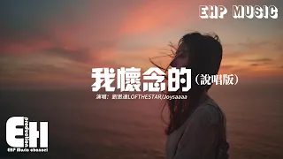 劉思達LOFTHESTAR/Joysaaaa - 我懷念的（說唱版）『被懷念的終究是不能從頭來過，再想起的那刻只能勸自己也幸運過。』【動態歌詞MV】