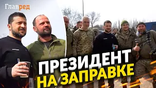 Зеленский заехал за чаем на заправку в Донецкой области