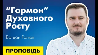 "Гормон" духовного росту. Проповідь Богдана Галюка.