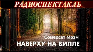 "НАВЕРХУ НА ВИЛЛЕ"- СОМЕРСЕТ МОЭМ - РАДИОСПЕКТАКЛЬ - 2000 год