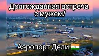 1. Встреча с мужем в Дели! Он прилетел из Бангалора и ждал нас 4 часа в аэропорту! @OksanaLoveSun