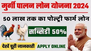 मुर्गी पालन लोन कैसे ले 2024 | Poultry Farm Business Loan | Poultry Farm Loan Subsidy 50%