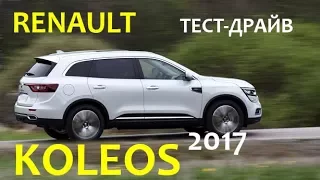 РЕНО КОЛЕОС 2017 ТЕСТ-ДРАЙВ АЛЕКСАНДРА МИХЕЛЬСОНА / Renault Koleos ОБЗОР