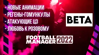 ОБЗОР FOOTBALL MANAGER 2022. ВСЁ КАК ВСЕГДА))