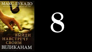 08. Макс Лукадо - Выйди навстречу своим великанам [аудиокнига]