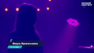 Вера Брежнева - Ты не один (Ночной контакт 2021)